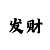 3期必中快3计划